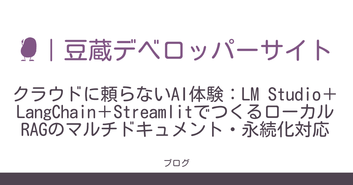 クラウドに頼らないAI体験：LM Studio＋LangChain＋StreamlitでつくるローカルRAGのマルチドキュメント・永続化対応 ...