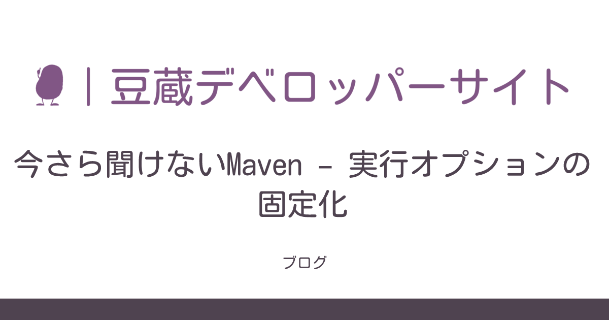 れんまな ※プロフ確認お願いします※ 今さら聞けないMaven – Java24にしたら警告がでる | 豆蔵