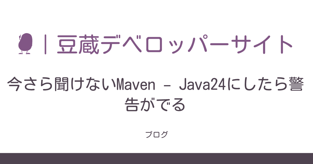 今さら聞けないMaven – Java24にしたら警告がでる | 豆蔵
