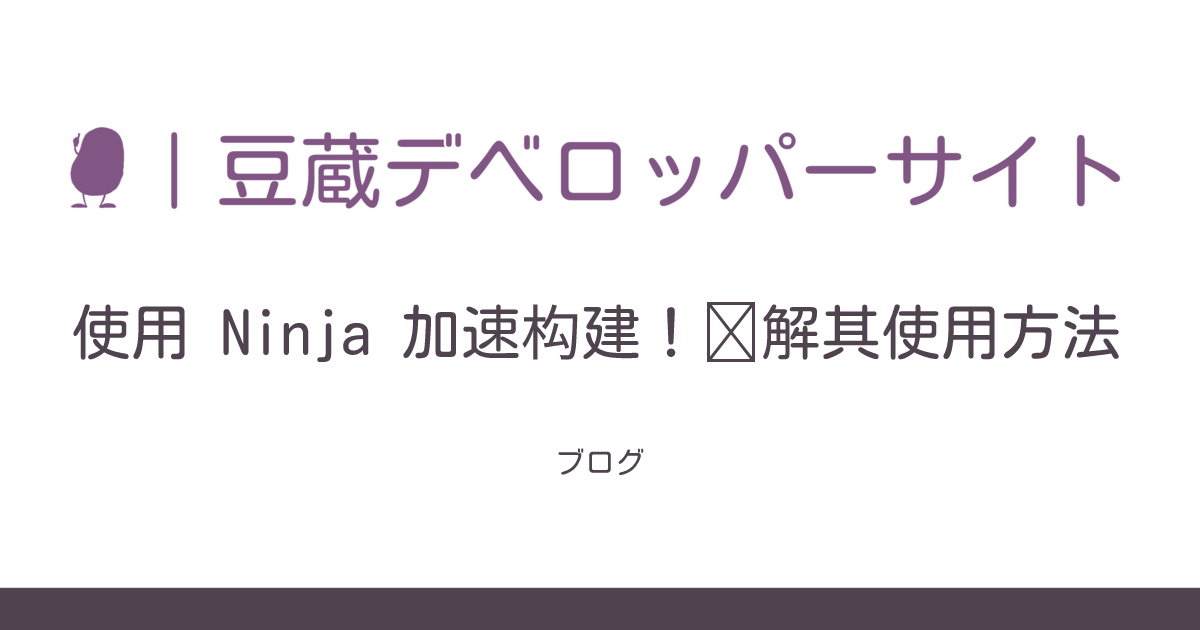 使用 Ninja 加速构建！详解其使用方法 | Mamezou Developer Portal