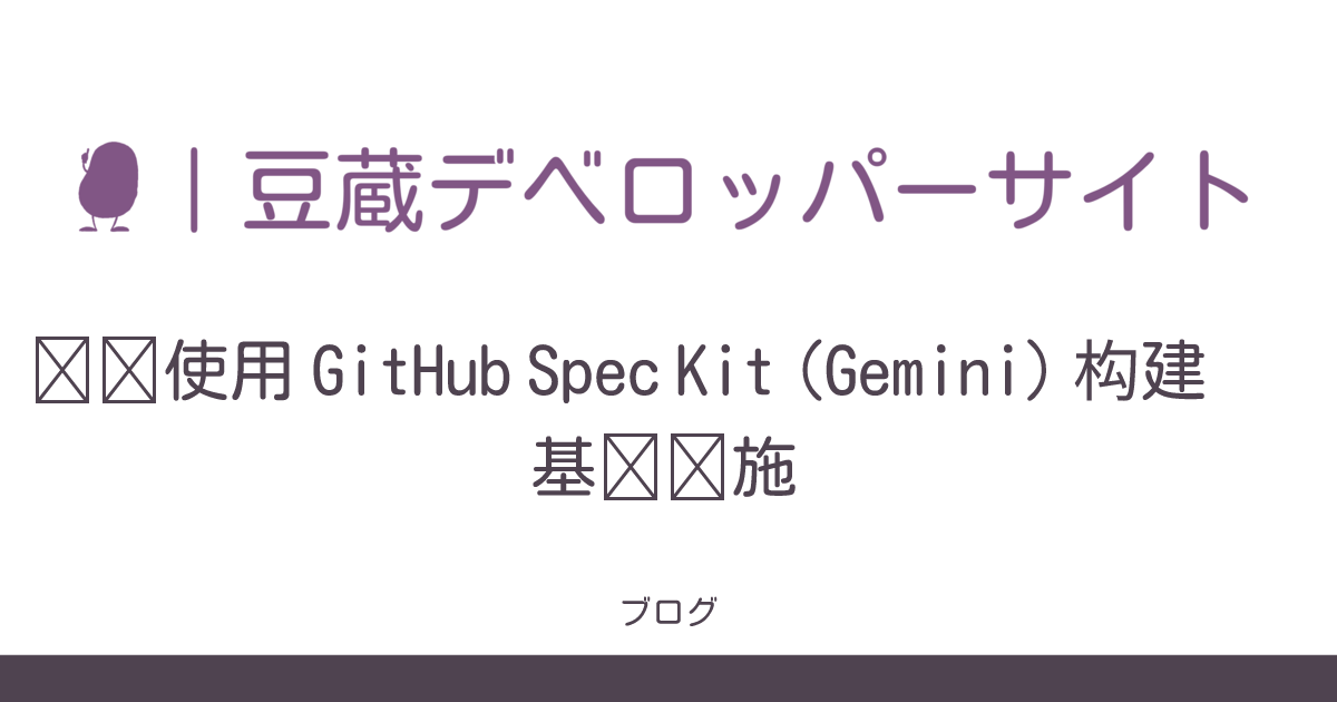 尝试使用 GitHub Spec Kit (Gemini) 构建基础设施 | Mamezou Developer Portal