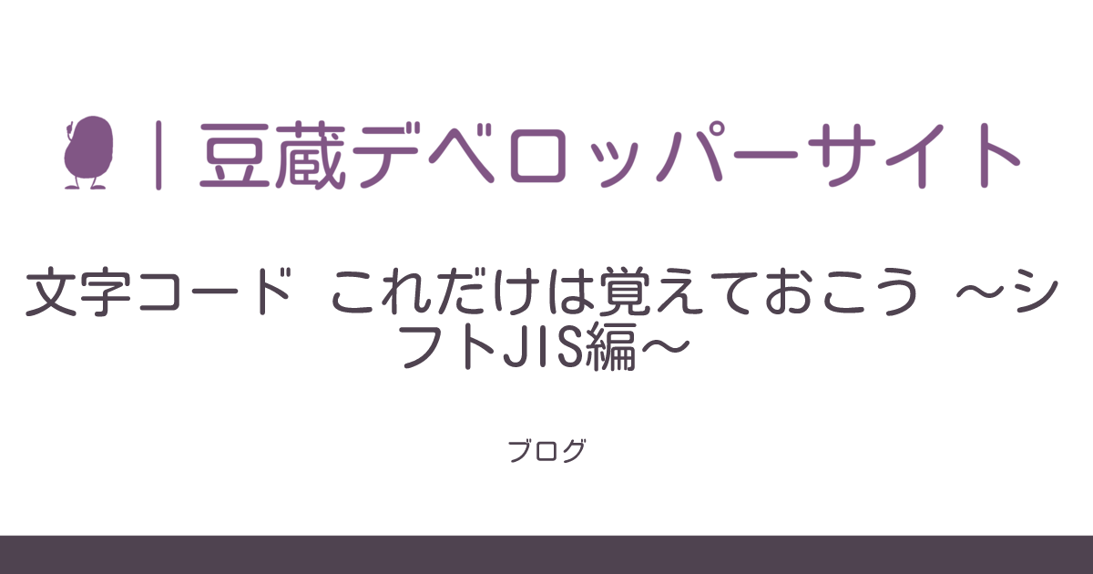文字コード これだけは覚えておこう ～シフトJIS編～ | 豆蔵
