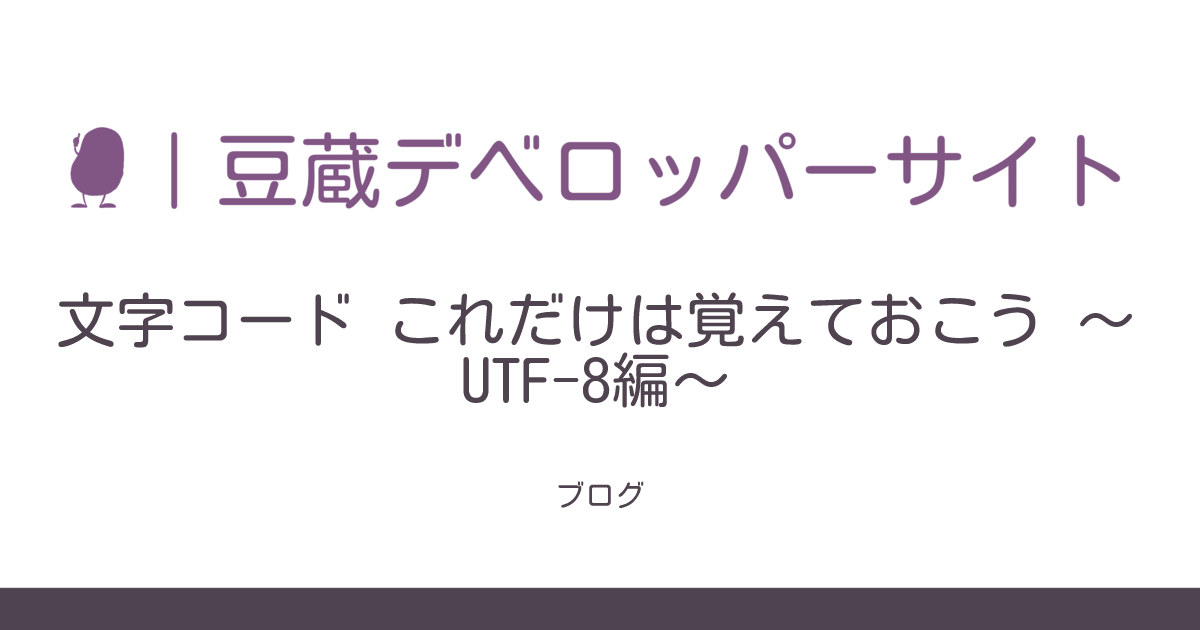 文字コード これだけは覚えておこう ～UTF-8編～ | 豆蔵