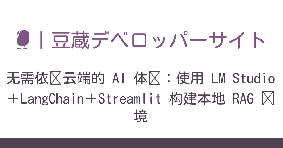 无需依赖云端的 AI 体验：使用 LM Studio＋LangChain＋Streamlit 构建本地 RAG 环境 | Mamezou ...