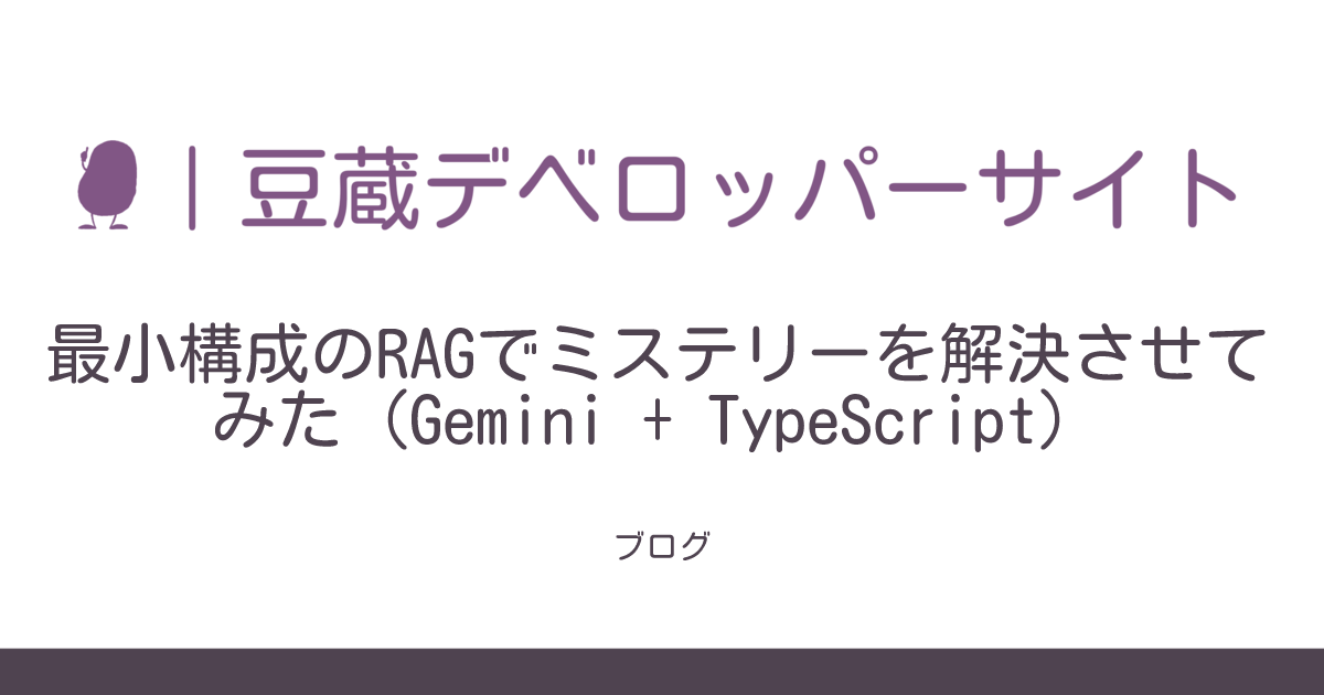 最小構成のRAGでミステリーを解決させてみた（Gemini + TypeScript） | 豆蔵デベロッパーサイト