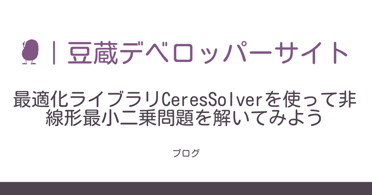 Ceres Solverを使ったバンドル調整コード: C バンドル調整 方法 – NKGN