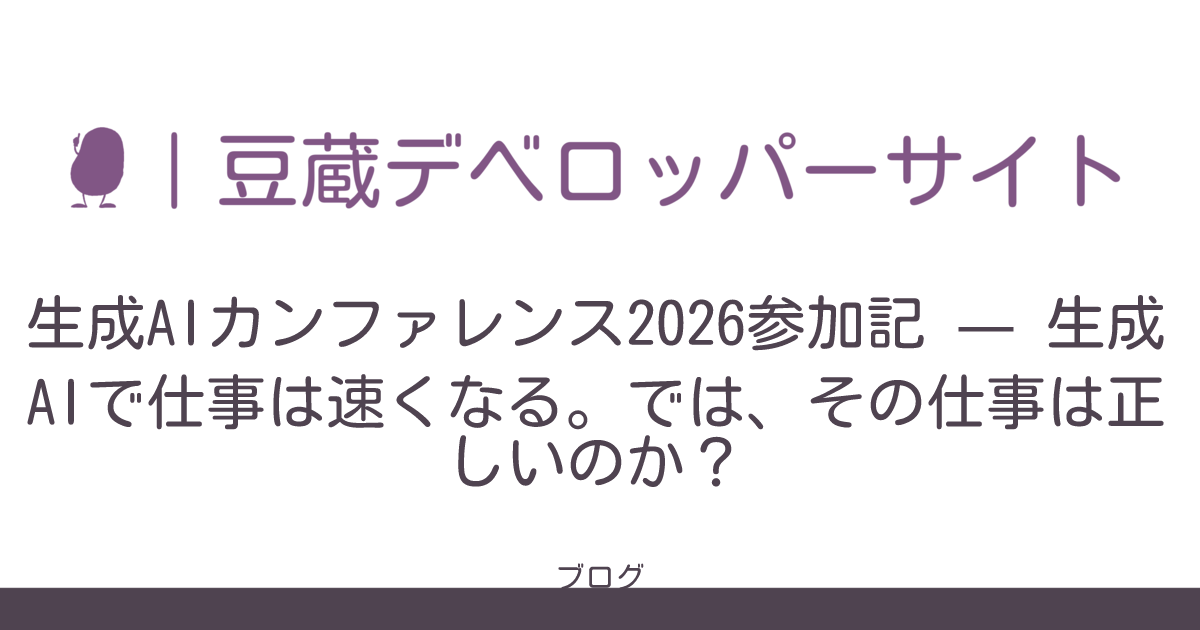 生成AIカンファレンス2026参加記 — 生成AIで仕事は速くなる。では、その仕事は正しいのか？ | 豆蔵デベロッパーサイト
