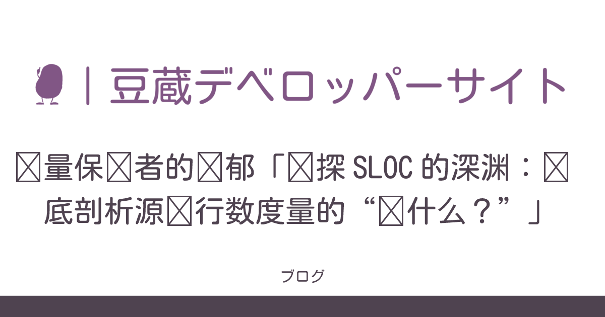 质量保证者的忧郁「窥探 SLOC 的深渊：彻底剖析源码行数度量的“为什么？”」 | Mamezou Developer Portal