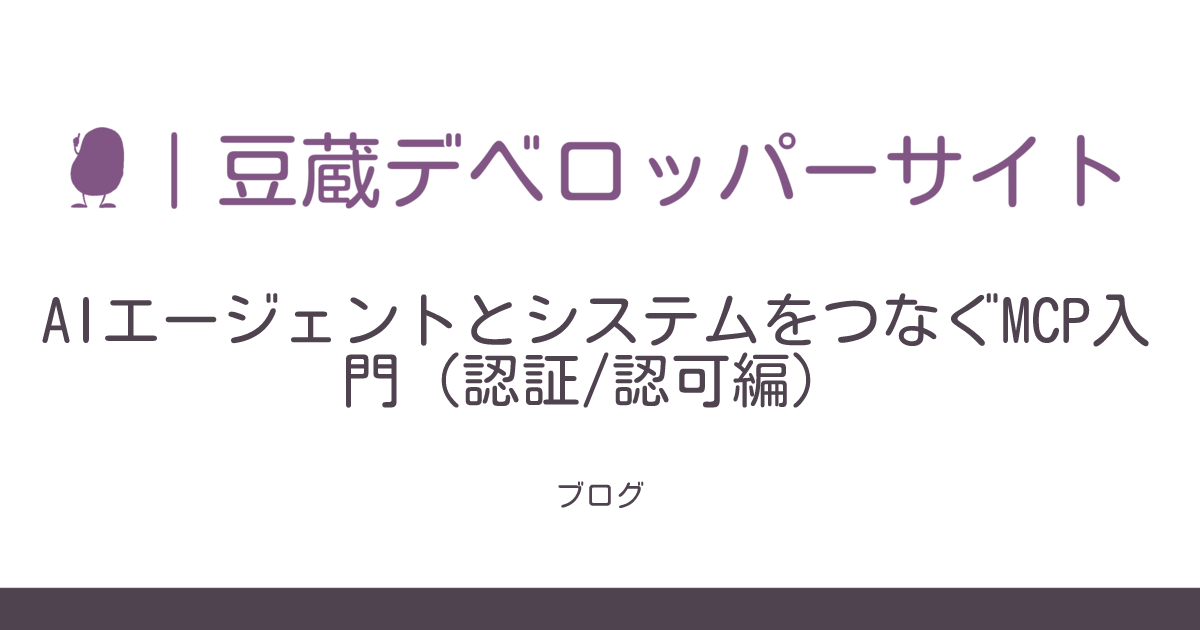 AIエージェントとシステムをつなぐMCP入門（認証/認可編） | 豆蔵デベロッパーサイト