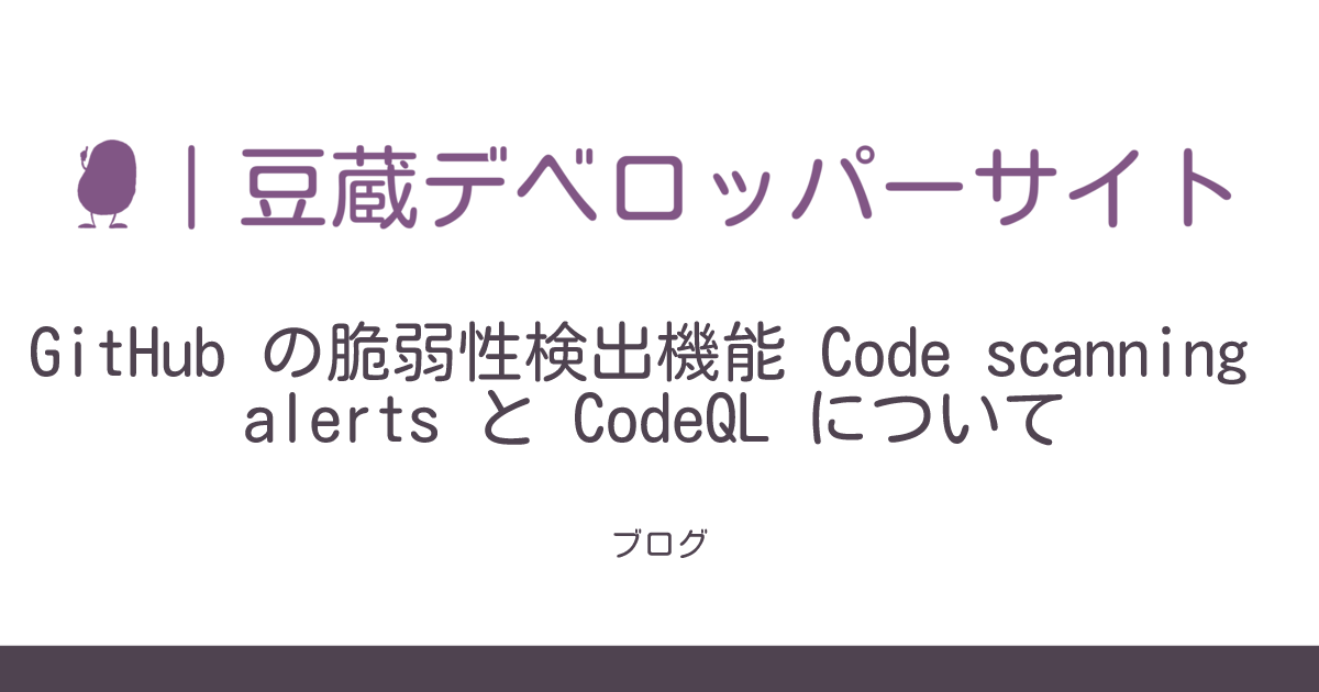 GitHub の脆弱性検出機能 Code scanning alerts と CodeQL について | 豆蔵デベロッパーサイト