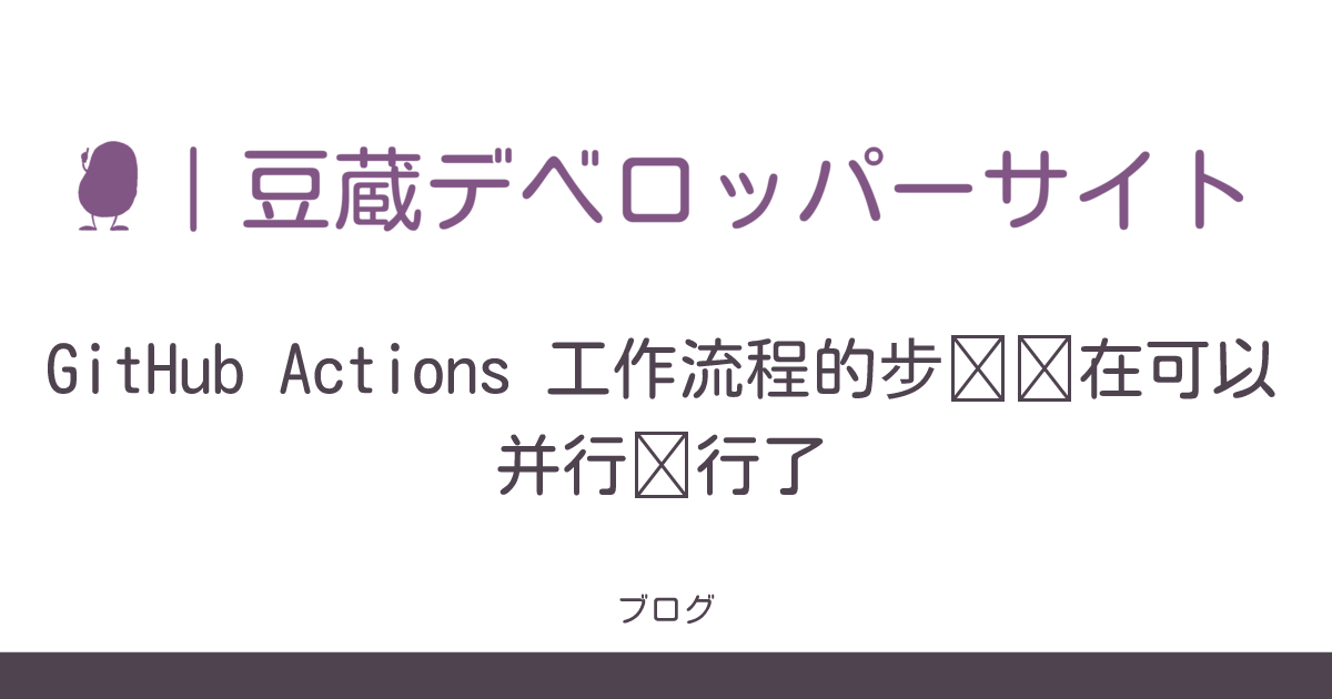 GitHub Actions 工作流程的步骤现在可以并行执行了 | Mamezou Developer Portal