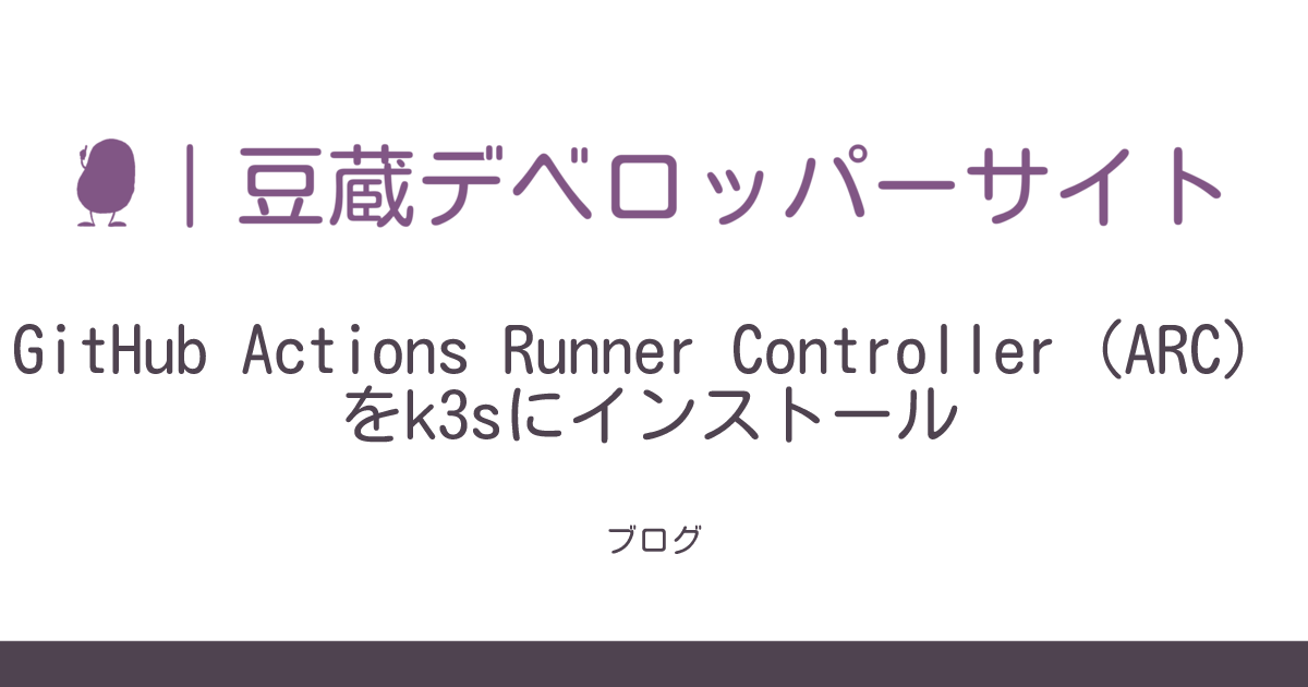 GitHub Actions Runner Controller (ARC) をk3sにインストール | 豆蔵デベロッパーサイト
