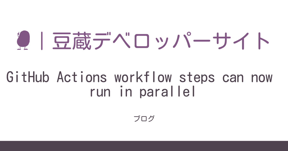 GitHub Actions workflow steps can now run in parallel | Mamezou ...