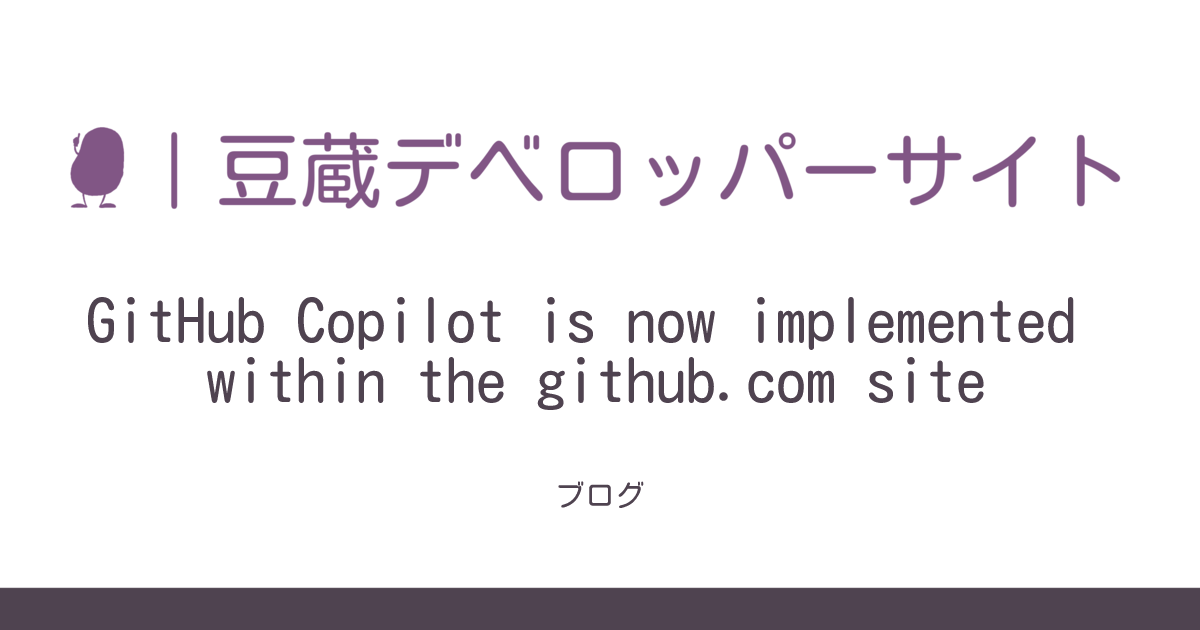 GitHub Copilot is now implemented within the github.com site | Mamezou ...