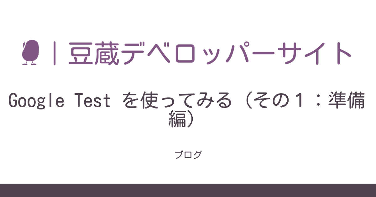 Google Test を使ってみる（その1：準備編） | 豆蔵デベロッパーサイト