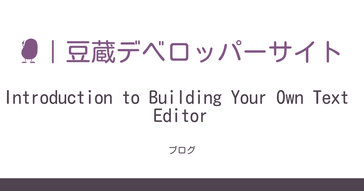 Introduction to Building Your Own Text Editor | Mamezou Developer Portal
