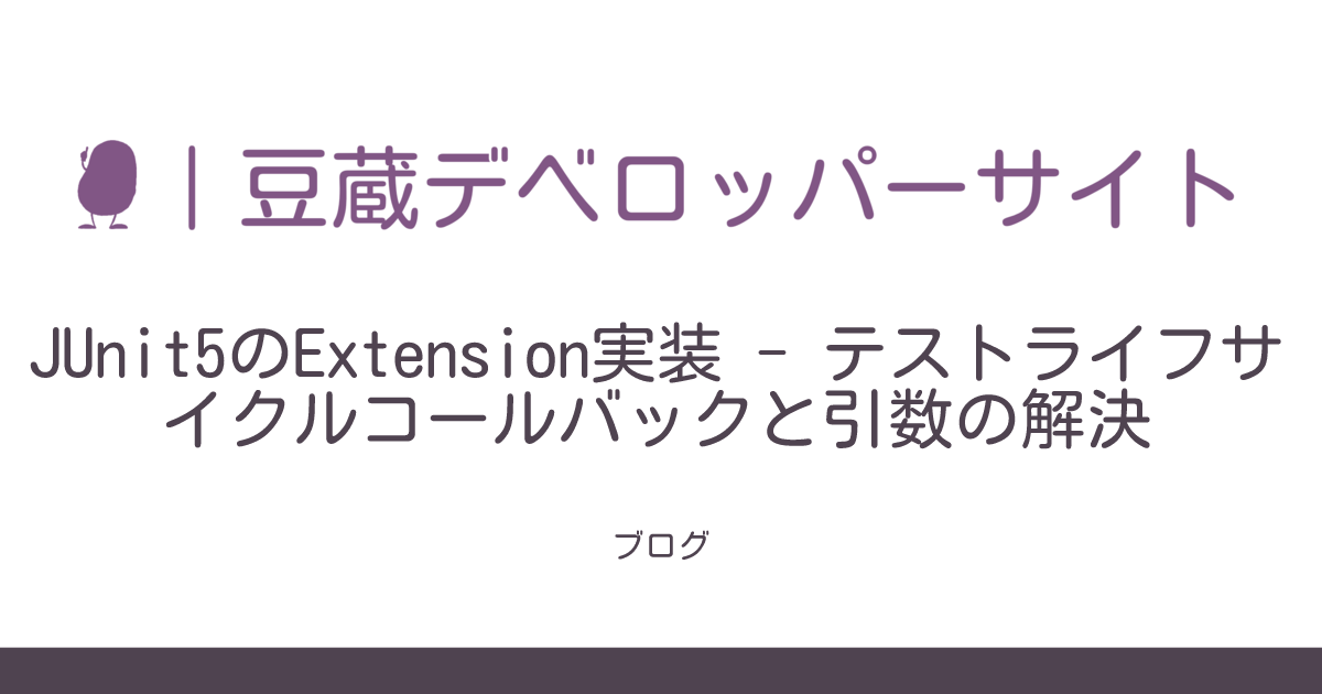 JUnit5のExtension実装 テストライフサイクルコールバックと引数の解決 豆蔵デベロッパーサイト