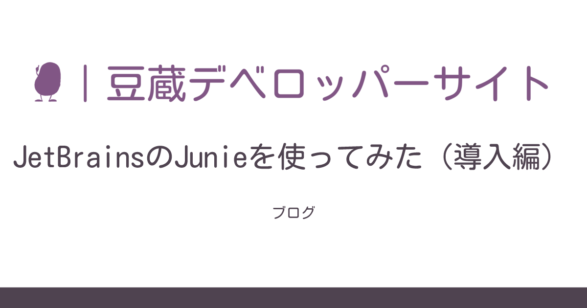 JetBrainsのJunieを使ってみた（導入編） | 豆蔵デベロッパーサイト