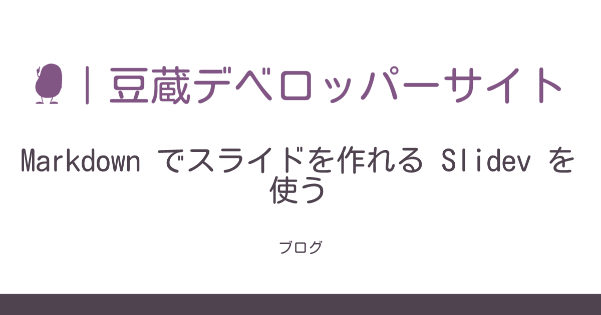 Markdown でスライドを作れる Slidev を使う | 豆蔵デベロッパーサイト
