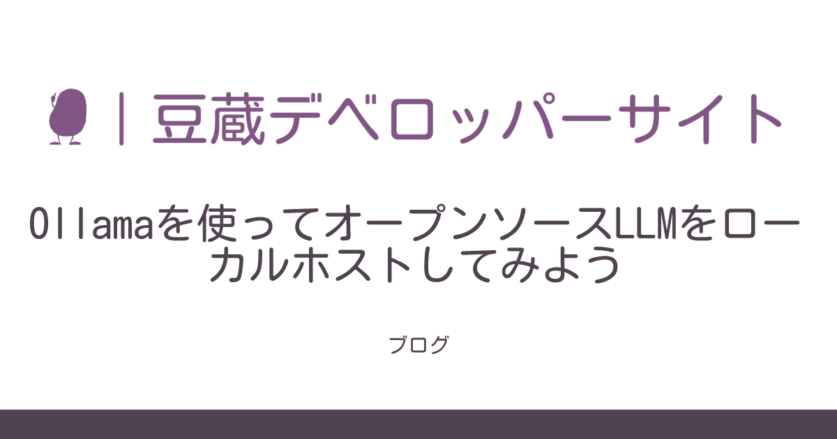 Ollamaを使ってオープンソースLLMをローカルホストしてみよう | 豆蔵デベロッパーサイト