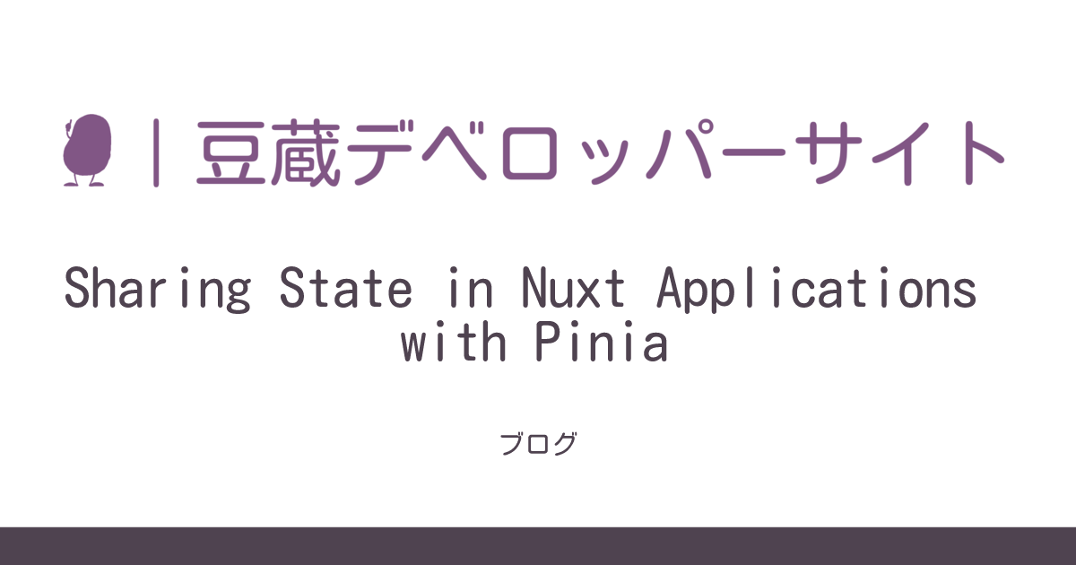 Sharing State in Nuxt Applications with Pinia | Mamezou Developer Portal