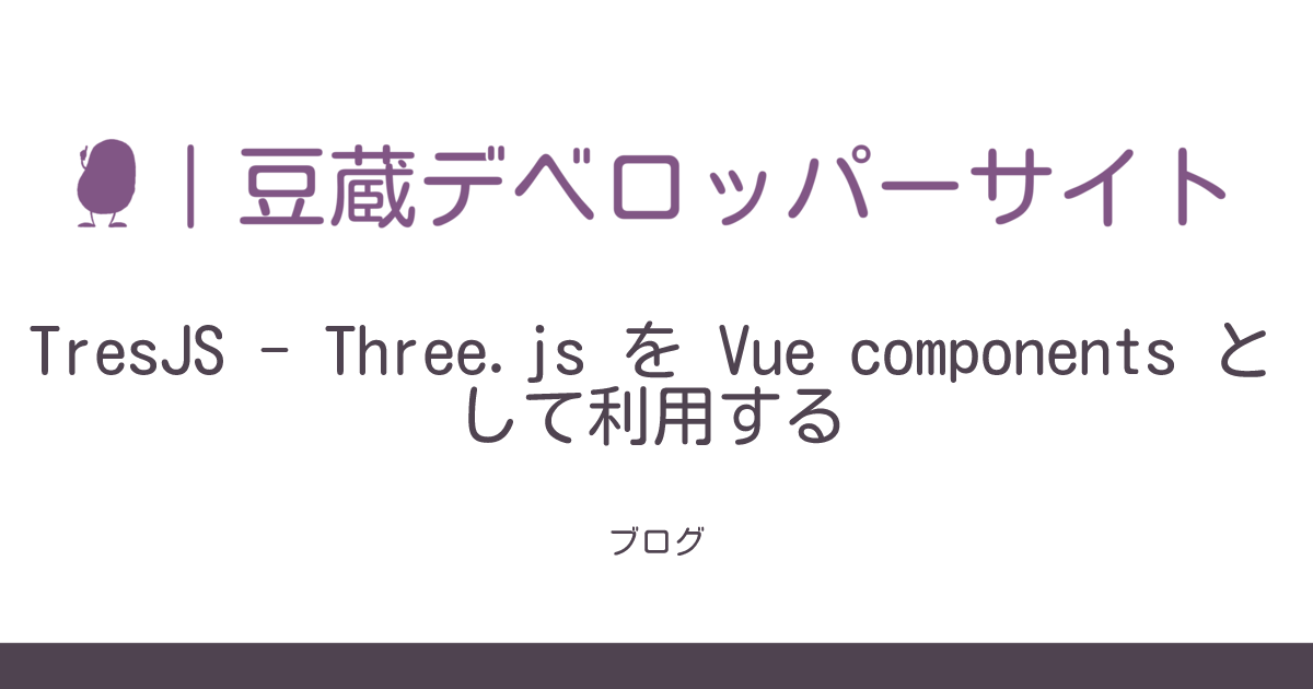 TresJS - Three.js を Vue components として利用する | 豆蔵デベロッパーサイト