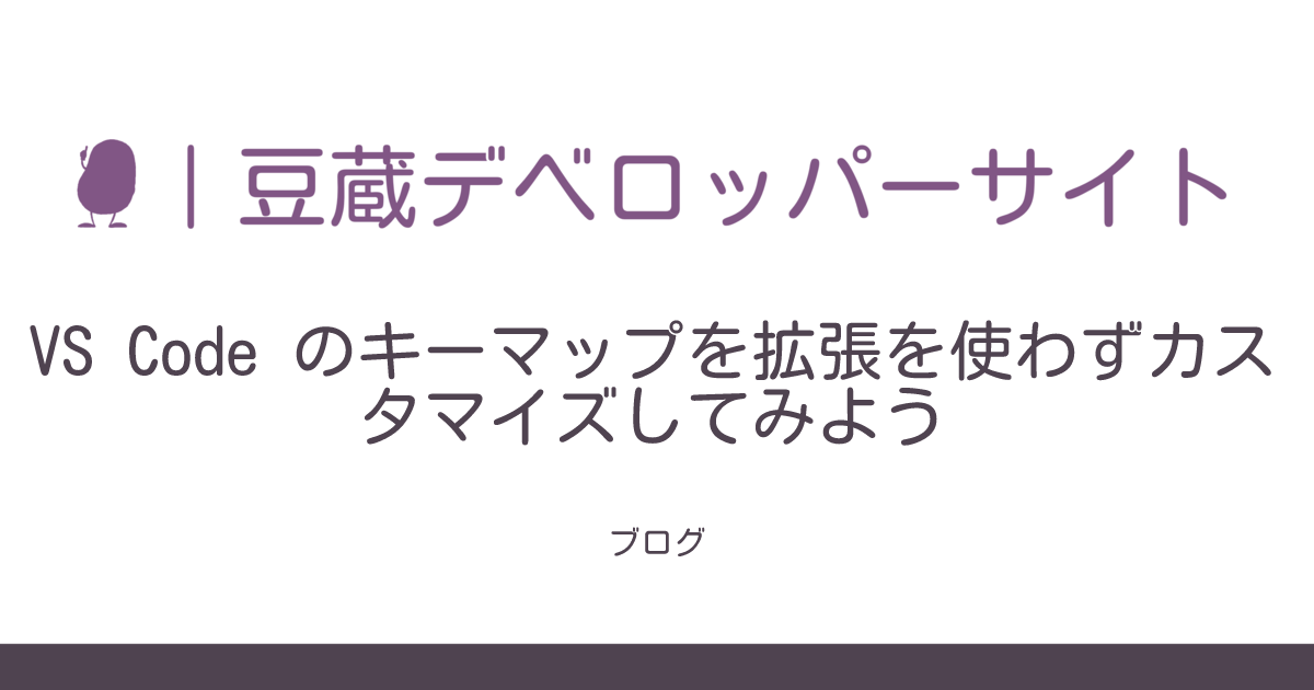 VS Code のキーマップを拡張を使わずカスタマイズしてみよう | 豆蔵デベロッパーサイト