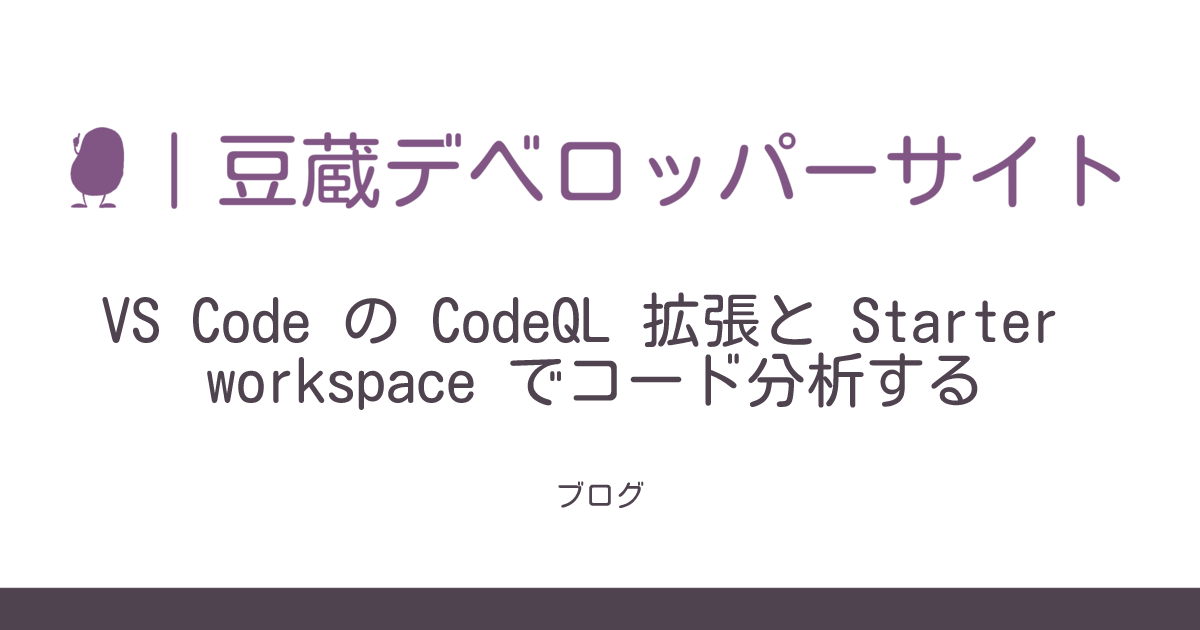 VS Code の CodeQL 拡張と Starter workspace でコード分析する | 豆蔵デベロッパーサイト