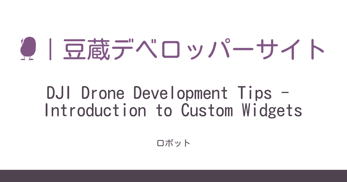 DJI Drone Development Tips - Introduction to Custom Widgets | Mamezou ...
