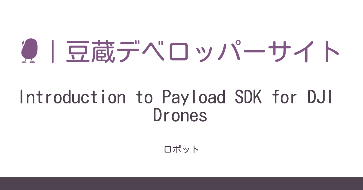 Introduction to Payload SDK for DJI Drones | Mamezou Developer Portal