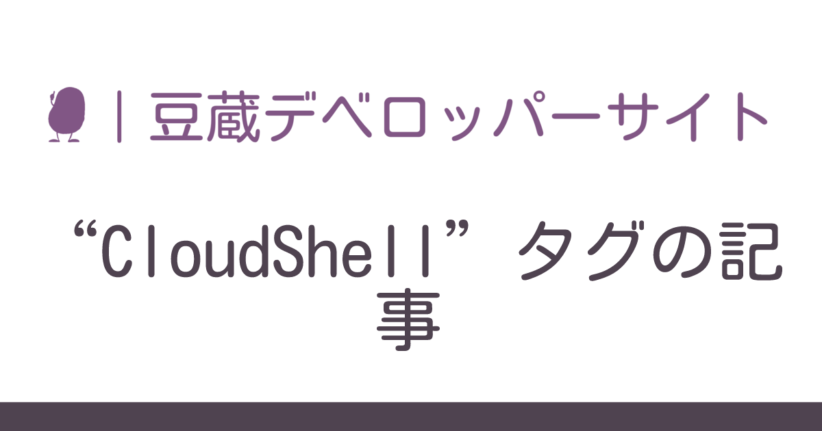 “CloudShell”タグの記事 | 豆蔵デベロッパーサイト